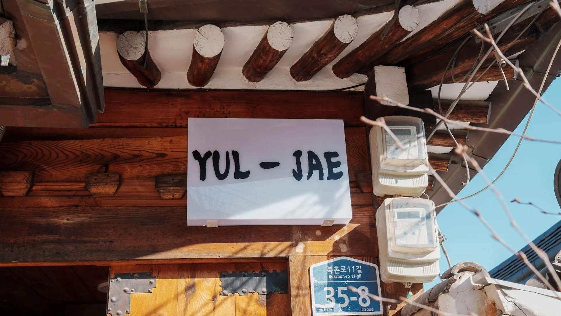Bukchon Hanok - 'Yul Jae' The Access Code Is Sent By Message Szöul Apartman